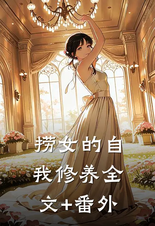 捞女的自我修养全文+番外