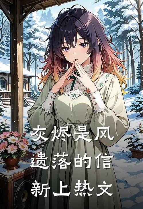 灰烬是风遗落的信新上热文