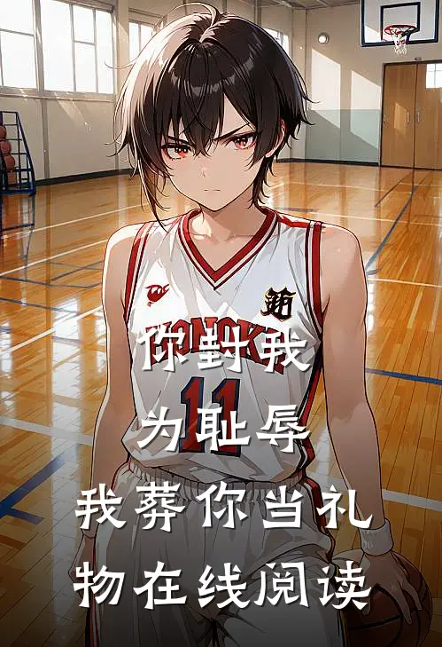 你封我为耻辱，我葬你当礼物在线阅读