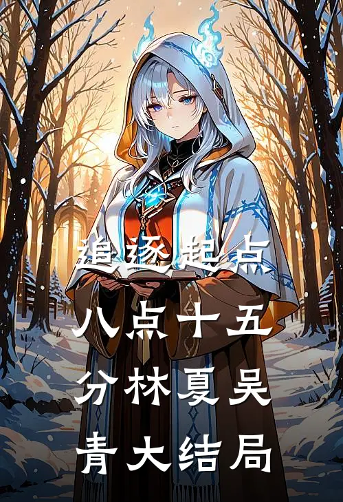 追逐起点:八点十五分林夏吴青大结局