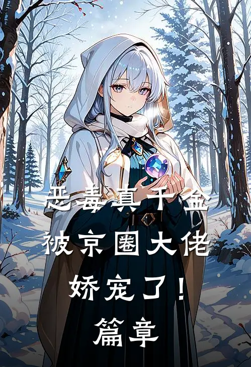 恶毒真千金被京圈大佬娇宠了！篇章