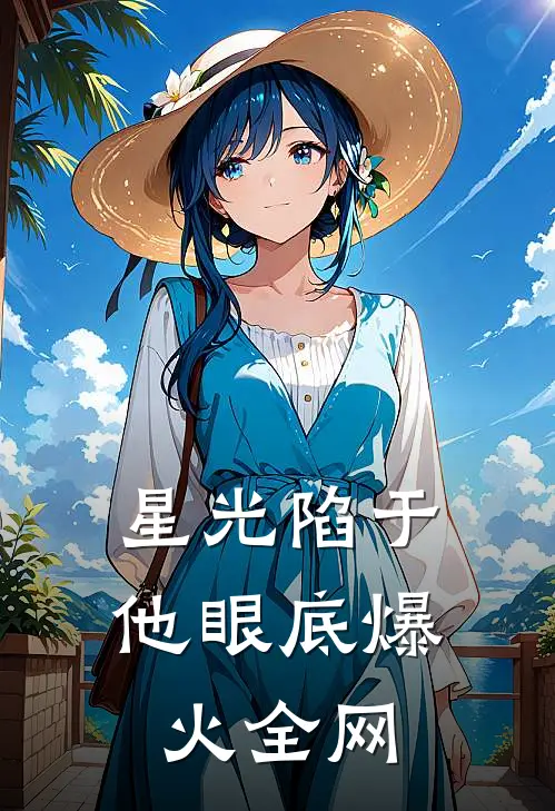 星光陷于他眼底爆火全网