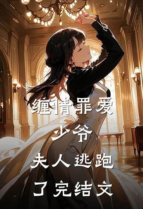 缠情罪爱少爷,夫人逃跑了完结文学