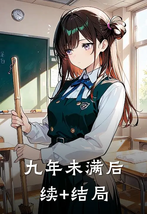 九年未满后续+结局