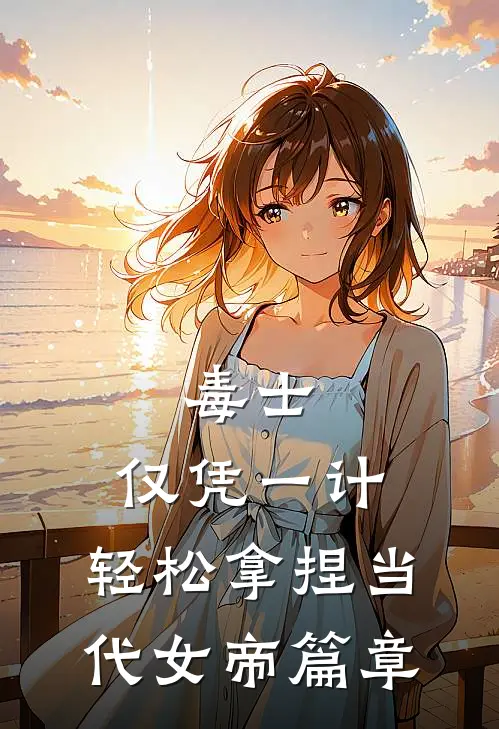 毒士：仅凭一计，轻松拿捏当代女帝篇章