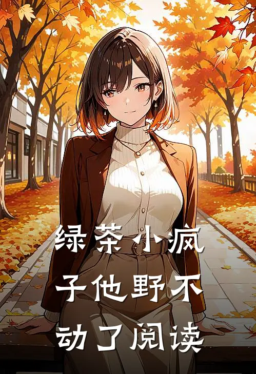 绿茶小疯子他野不动了阅读