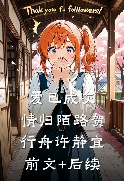 爱已成灰，情归陌路贺行舟许静宜前文+后续