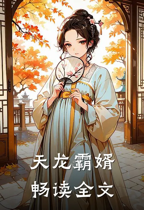 天龙霸婿畅读全文