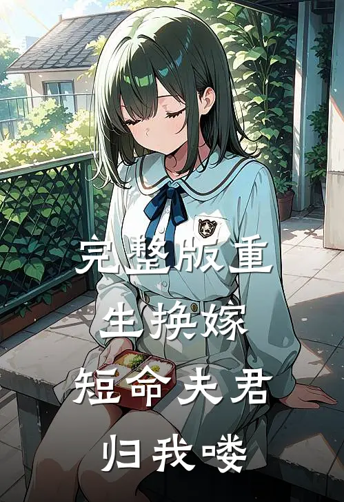 完整版重生换嫁：短命夫君归我喽