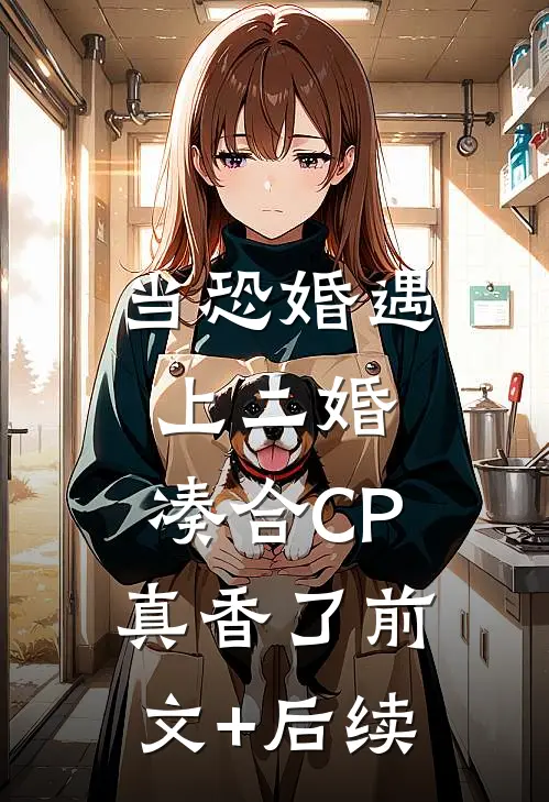 当恐婚遇上二婚：凑合CP真香了前文+后续