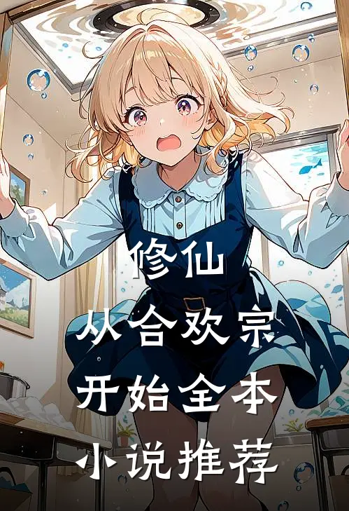 修仙：从合欢宗开始全本小说推荐