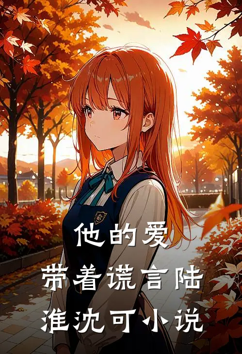 他的爱,带着谎言陆淮沈可免费阅读