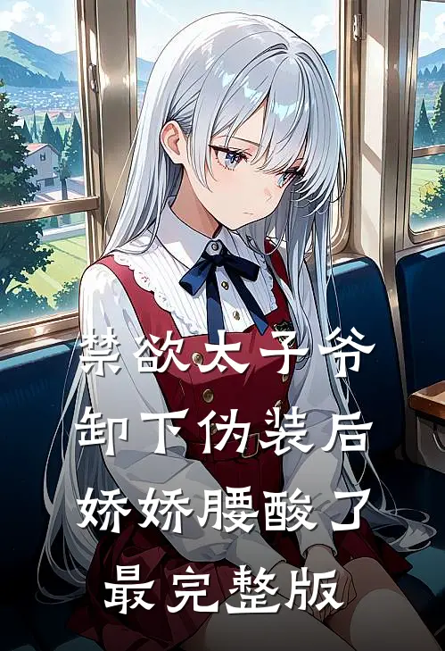 禁欲太子爷卸下伪装后，娇娇腰酸了最完整版