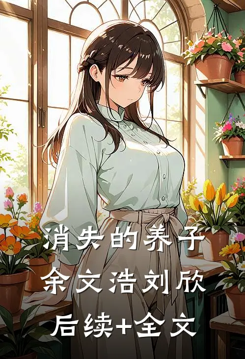 消失的养子余文浩刘欣后续+全文