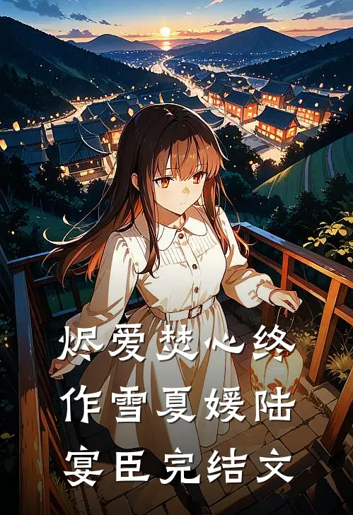 烬爱焚心终作雪夏媛陆宴臣完结文
