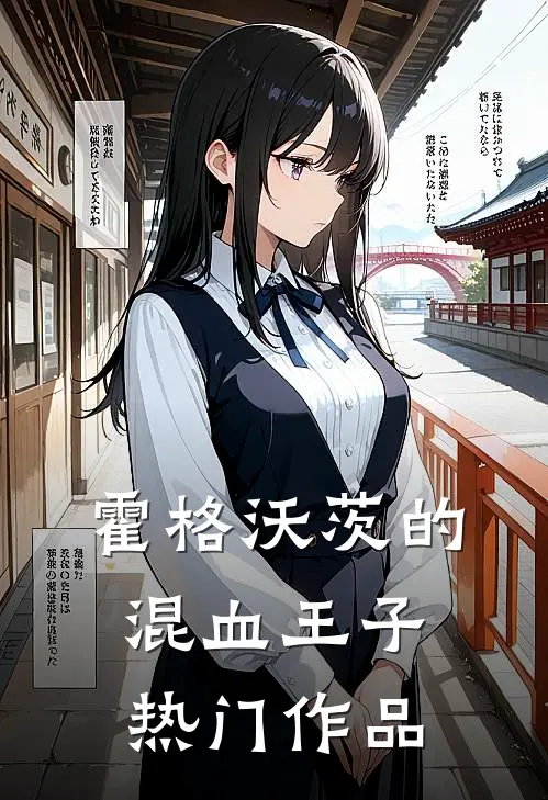 霍格沃茨的混血王子热门作品