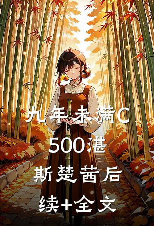 九年未满C500湛斯楚茜后续+全文