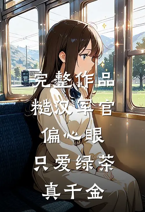 完整作品糙汉军官偏心眼，只爱绿茶真千金