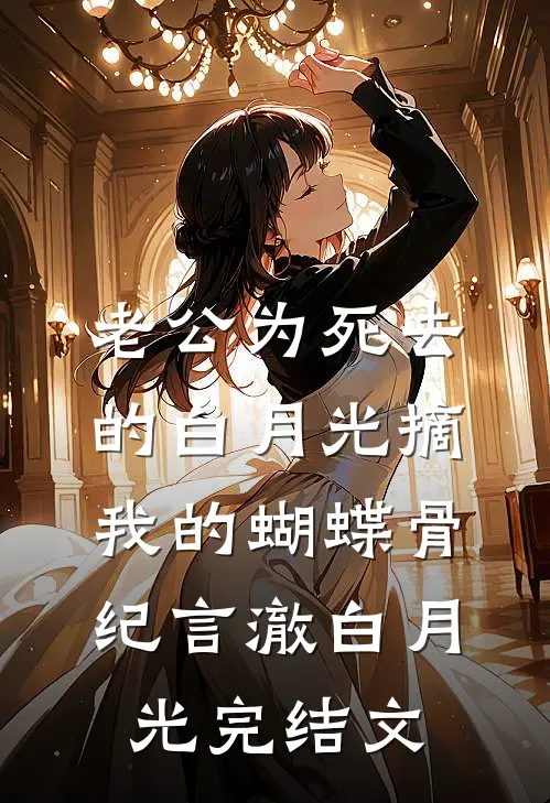 老公为死去的白月光摘我的蝴蝶骨纪言澈白月光完结文