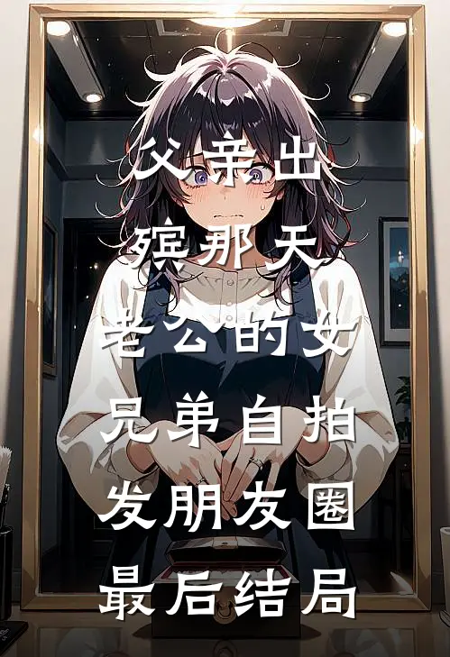 父亲出殡那天，老公的女兄弟自拍发朋友圈最后结局