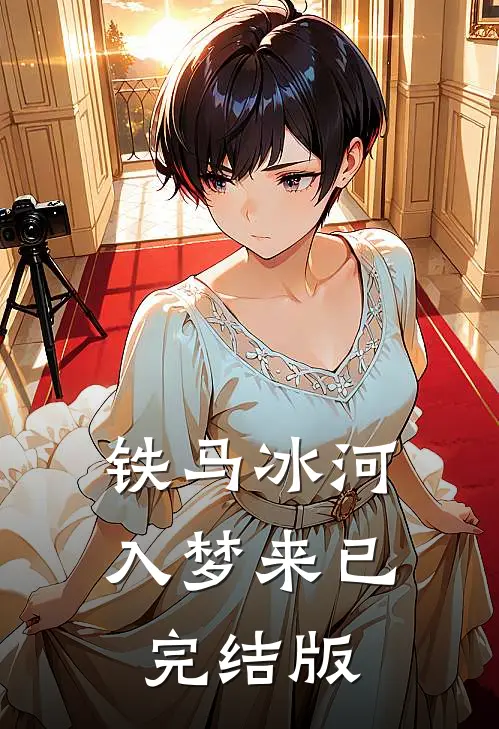 铁马冰河入梦来已完结版