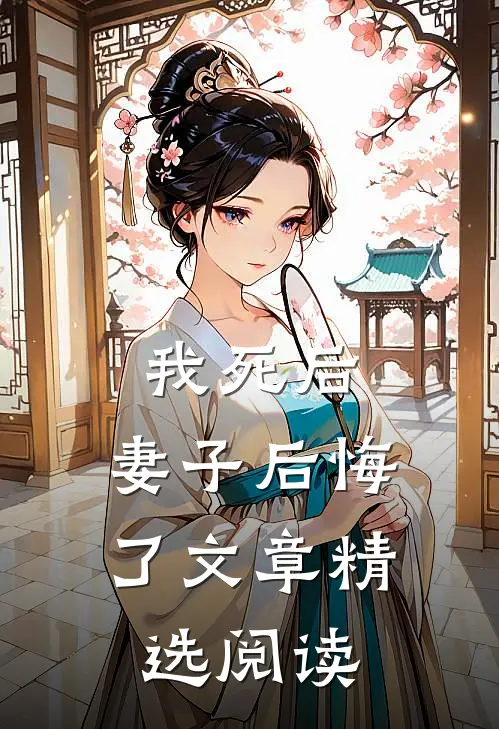 我死后，妻子后悔了文章精选阅读