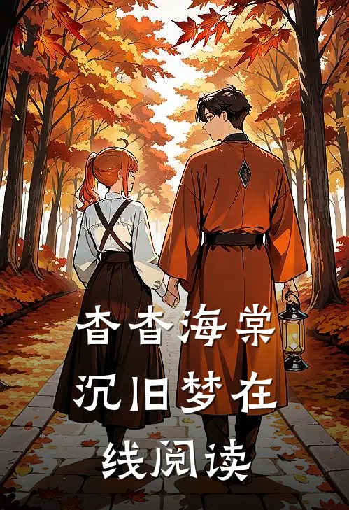 杳杳海棠沉旧梦在线阅读