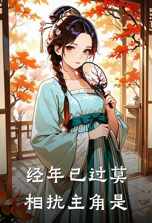 经年已过莫相扰主角是