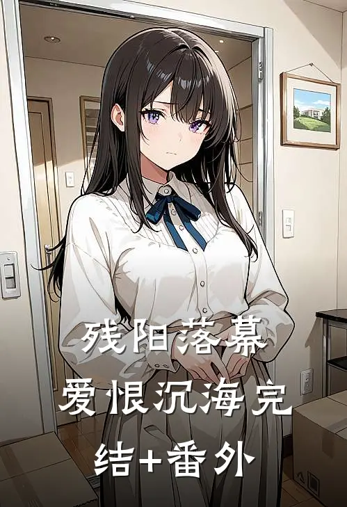 残阳落幕，爱恨沉海完结+番外