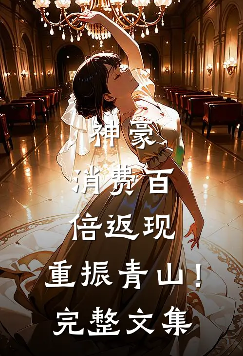 神豪：消费百倍返现，重振青山！完整文集