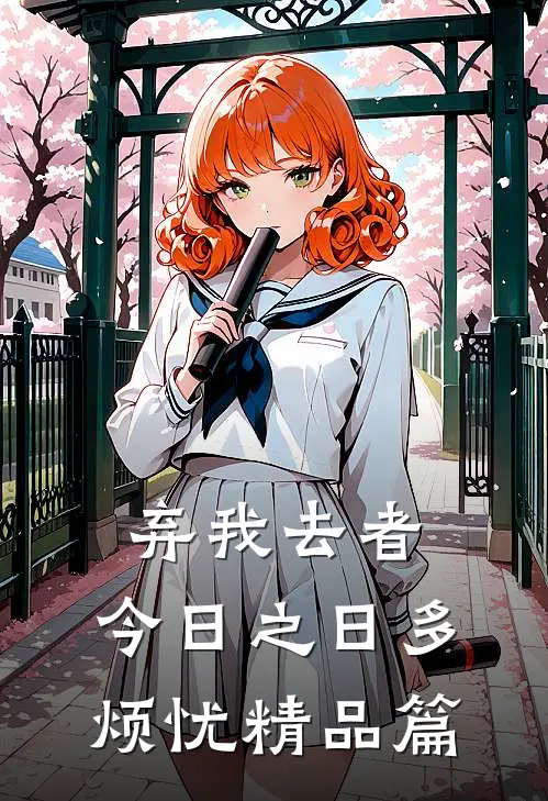 弃我去者，今日之日多烦忧精品篇