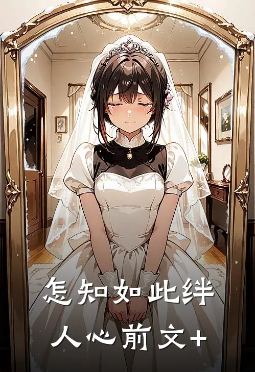 怎知如此绊人心前文+