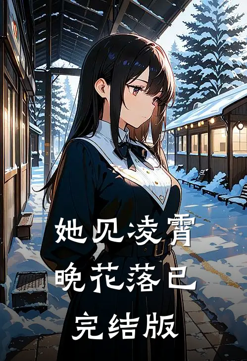 她见凌霄晚花落已完结版