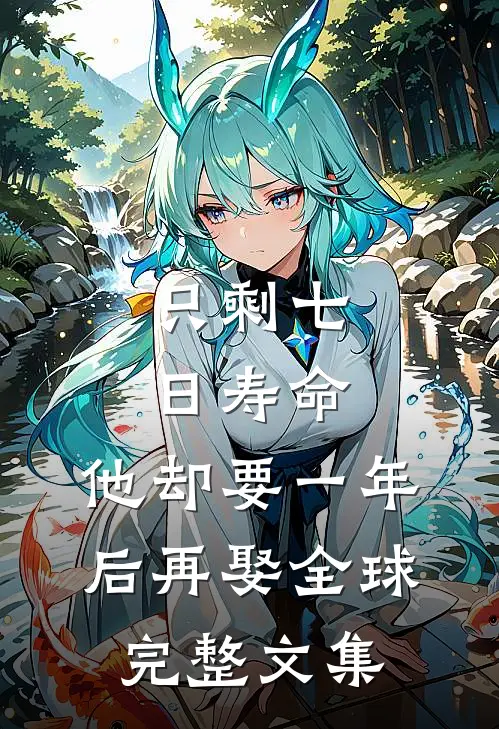 只剩七日寿命，他却要一年后再娶全球完整文集