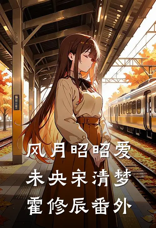 风月昭昭爱未央宋清梦霍修辰 番外