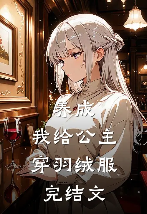养成：我给公主穿羽绒服完结文