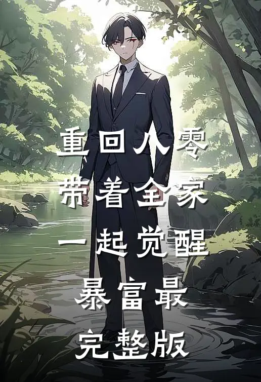 重回八零，带着全家一起觉醒暴富最完整版