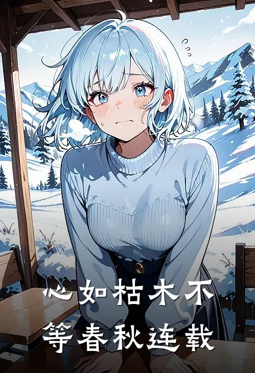 心如枯木不等春秋连载
