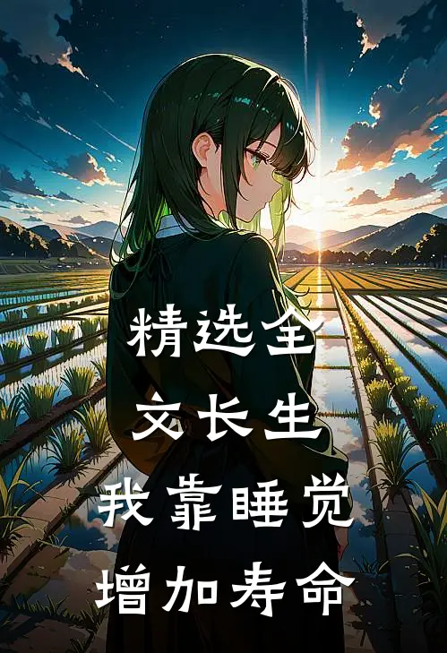 精选全文长生：我靠睡觉增加寿命