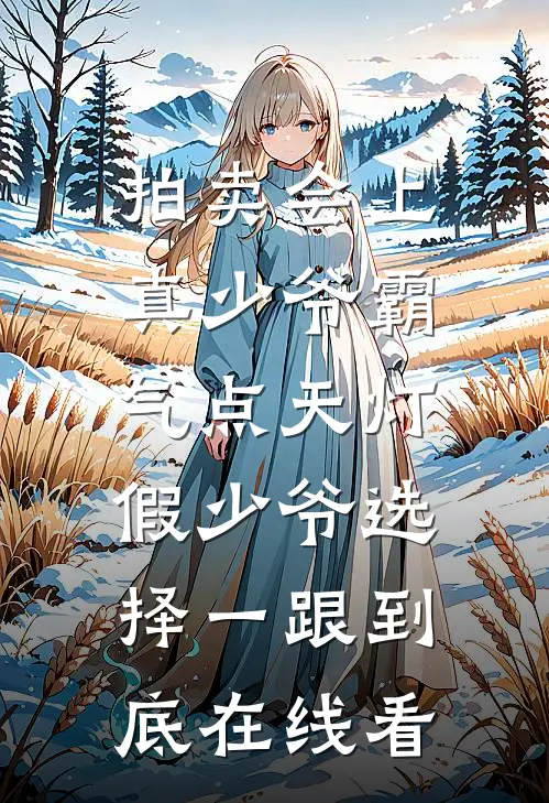 拍卖会上真少爷霸气点天灯，假少爷选择一跟到底在线看