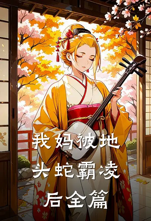 我妈被地头蛇霸凌后全篇
