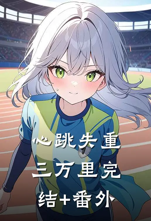心跳失重三万里完结+番外