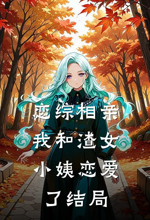 恋综相亲：我和渣女小姨恋爱了结局
