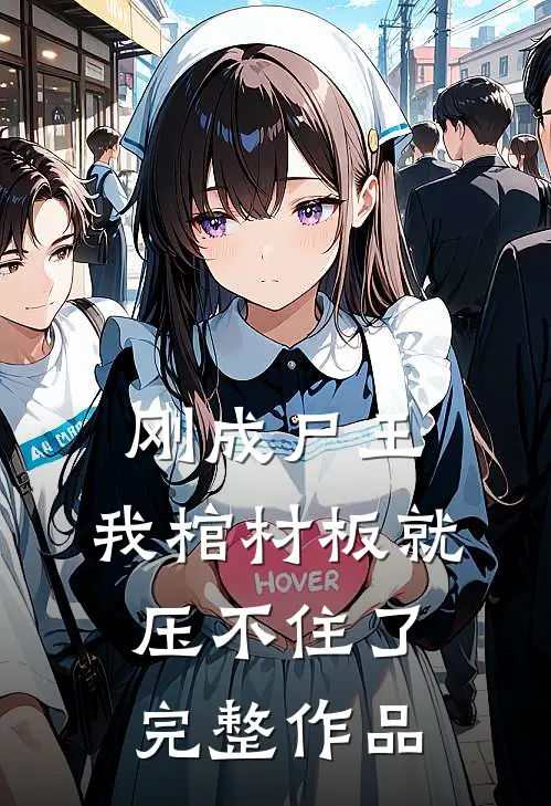 刚成尸王，我棺材板就压不住了完整作品