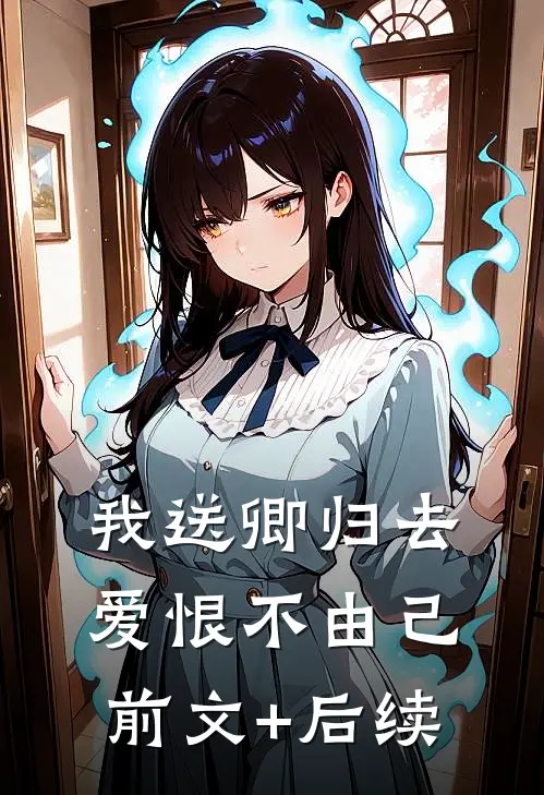 我送卿归去，爱恨不由己前文+后续