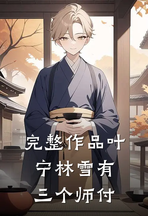 完整作品叶宁林雪有三个师付