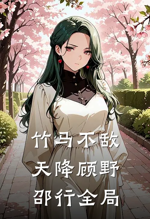 竹马不敌天降顾野邵行全局