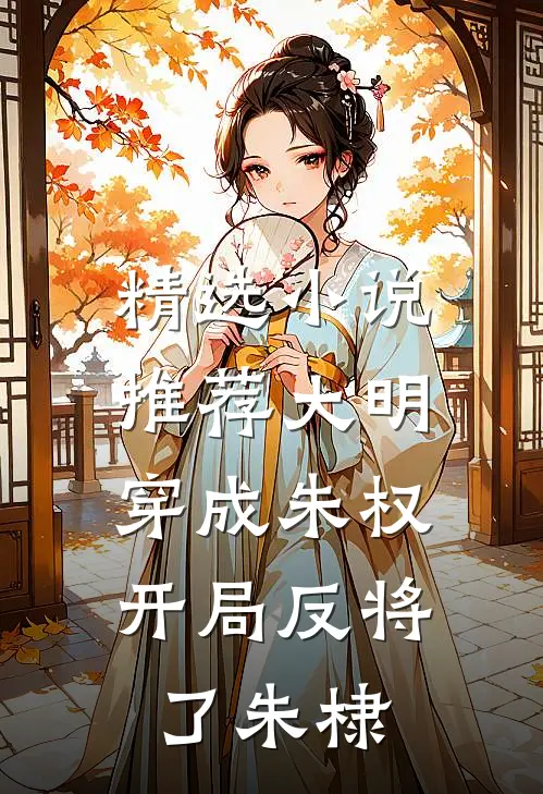 精选小说推荐大明：穿成朱权，开局反将了朱棣