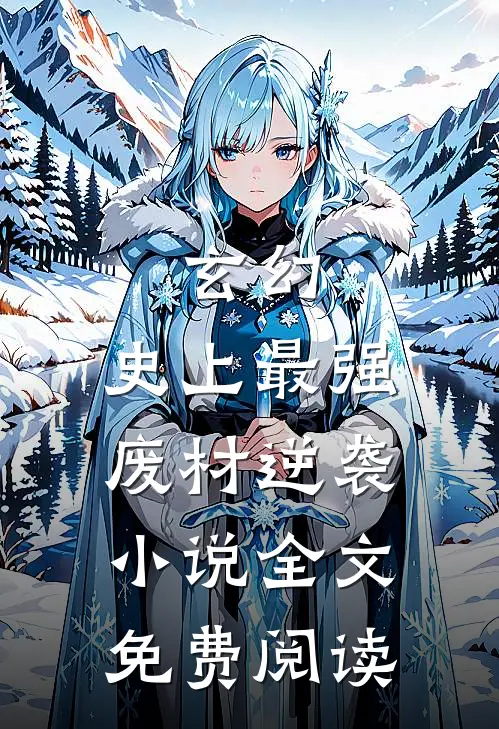 玄幻：史上最强废材逆袭小说全文免费阅读