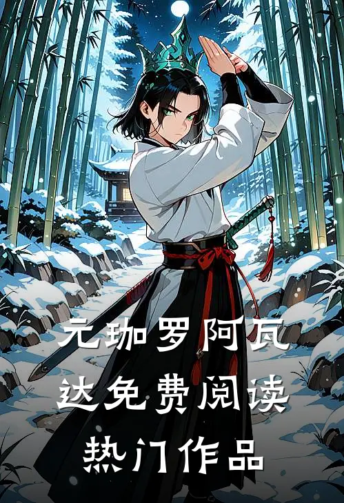 元珈罗阿瓦达免费阅读热门作品